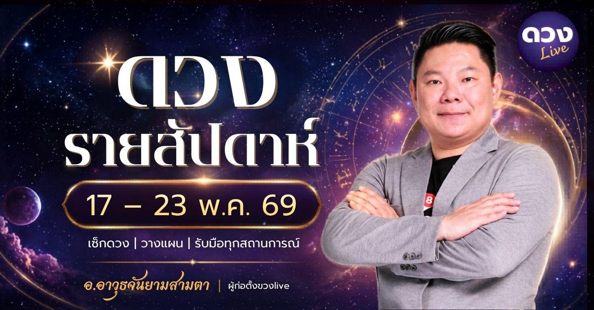 ดวงรายสัปดาห์ 17 – 23 พฤษภาคม 2569 โดย อ.อาวุธ จับยามสามตา – ผู้ก่อตั้งดวง Live