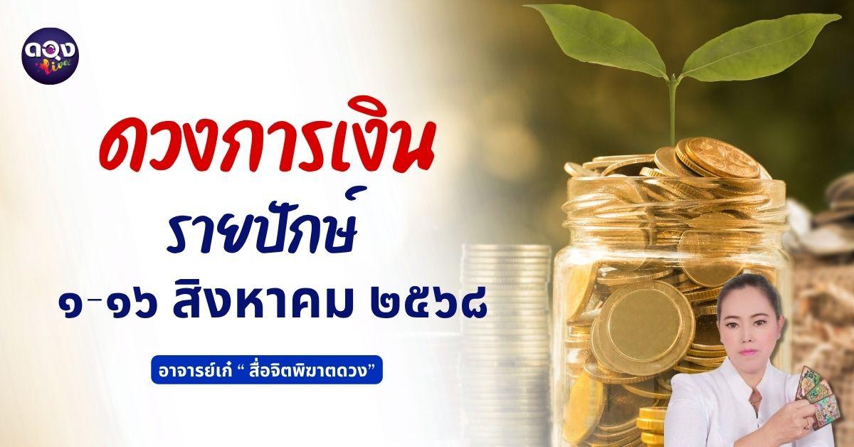 ดวงการเงินรายปักษ์ ประจำเดือนสิงหาคม ๖๘ ตั้งแต่วันที่ ๑-๑๖ ส.ค. ๖๘ ทำนายโดย อาจารย์เก๋  “สื่อจิตพิฆาตดวง”