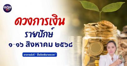 ดวงการเงินรายปักษ์ ประจำเดือนสิงหาคม ๖๘ ตั้งแต่วันที่ ๑-๑๖ ส.ค. ๖๘ ทำนายโดย อาจารย์เก๋  “สื่อจิตพิฆาตดวง”