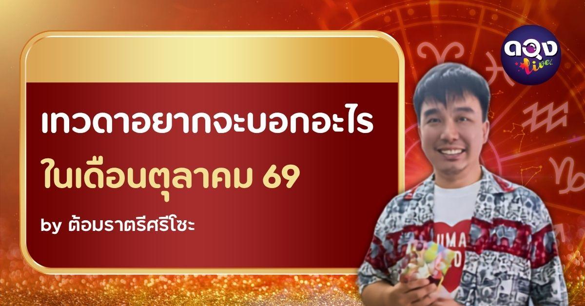 เทวดาอยากจะบอกอะไรในเดือนตุลาคม 69 by ต้อมราตรีศรีโซะ