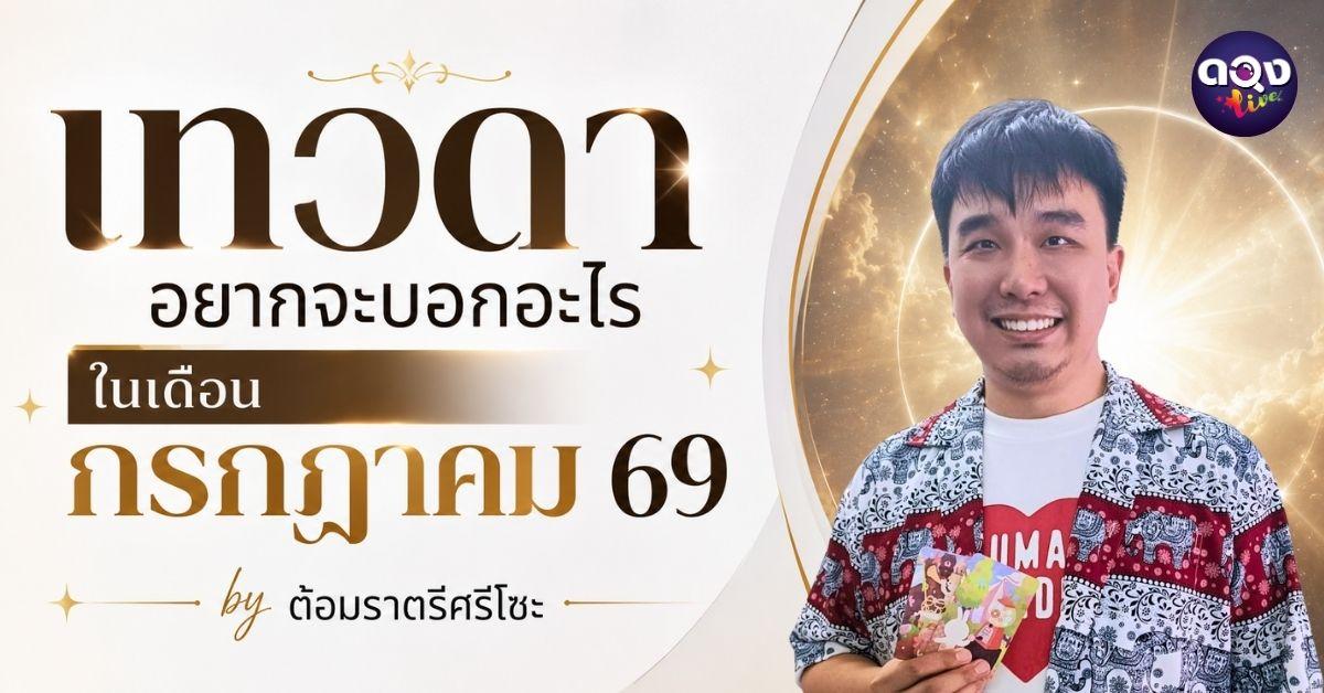เทวดาอยากจะบอกอะไรในเดือนกรกฏาคม 69 by ต้อมราตรีศรีโซะ