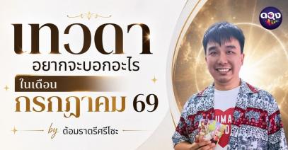 เทวดาอยากจะบอกอะไรในเดือนกรกฏาคม 69 by ต้อมราตรีศรีโซะ