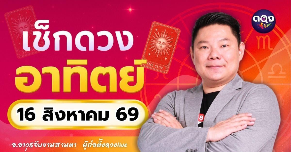 ดวงรายวันอาทิตย์ที่ 16 สิงหาคม 2569 ทำนายโดย อ.อาวุธจับยามสามตา – ผู้ก่อตั้งดวง Live