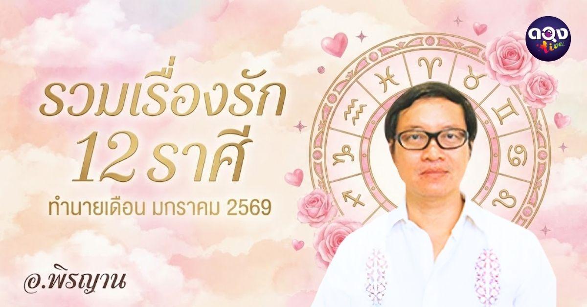 รวมเรื่องรัก 12 ราศี ทำนายเดือนมกราคม 2569  โดย อาจารย์พิรฌาน