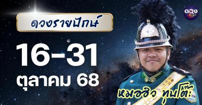 ดวงรายปักษ์ประจำวันที่ 16 – 31 ตุลาคม 2568 ทำนายโดย หมอฮิว ทุบโต๊ะ
