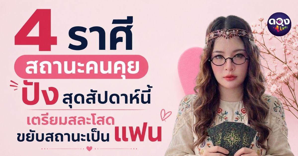 4 ราศีสถานะคนคุยปังสุดสัปดาห์นี้ เตรียมสละโสด ขยับสถานะเป็นแฟน โดย อ.วิเวียน