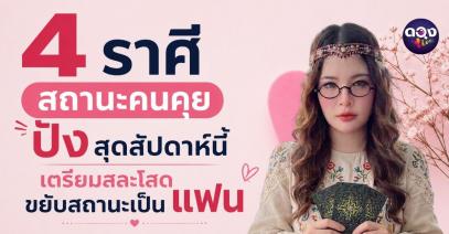 4 ราศีสถานะคนคุยปังสุดสัปดาห์นี้ เตรียมสละโสด ขยับสถานะเป็นแฟน โดย อ.วิเวียน