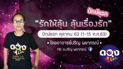 "รักให้ลุ้น ลุ้นเรื่องรัก" ปักษ์แรก ตุลาคม 63 (1-15 ต.ค.63)