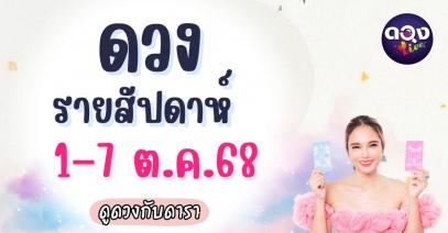 ดวงรายสัปดาห์ 1 – 7 ตุลาคม 2568 ดูดวงกับดารา