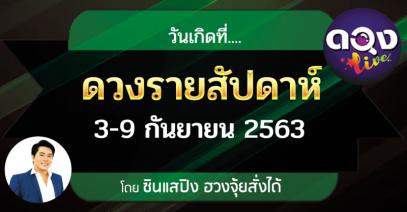 ดวงรายสัปดาห์ 3 - 9 กันยายน 2563  โดย ซินแสปิง ฮวงจุ้ยสั่งได้