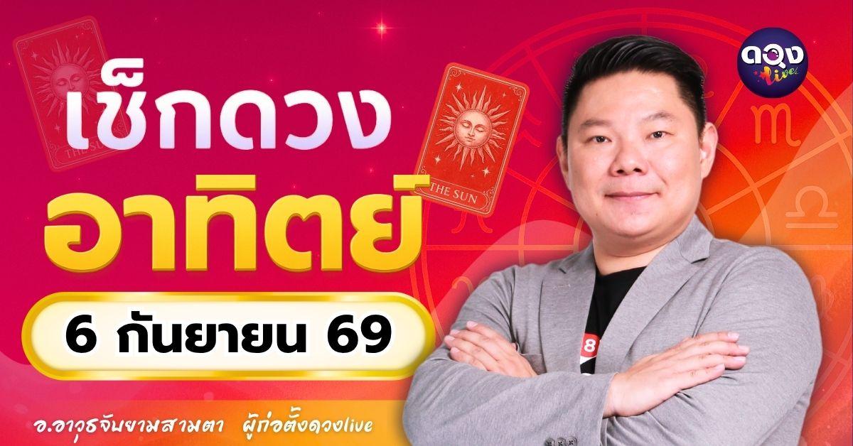 ดวงรายวันอาทิตย์ที่ 6 กันยายน 2569 ทำนายโดย อ.อาวุธจับยามสามตา – ผู้ก่อตั้งดวง Live
