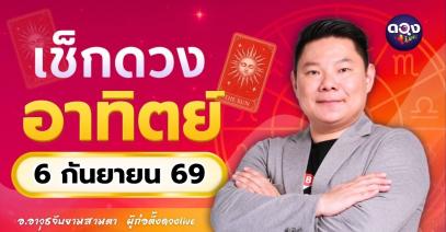 ดวงรายวันอาทิตย์ที่ 6 กันยายน 2569 ทำนายโดย อ.อาวุธจับยามสามตา – ผู้ก่อตั้งดวง Live