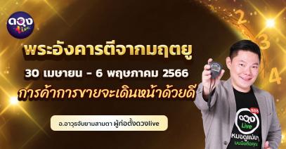 ดวงรายสัปดาห์ประจำวันที่ 30 เมษายน - 6 พฤษภาคม 2566 พระอังคารตีจากมฤตยู การค้าการขายจะเดินหน้าด้วยดี