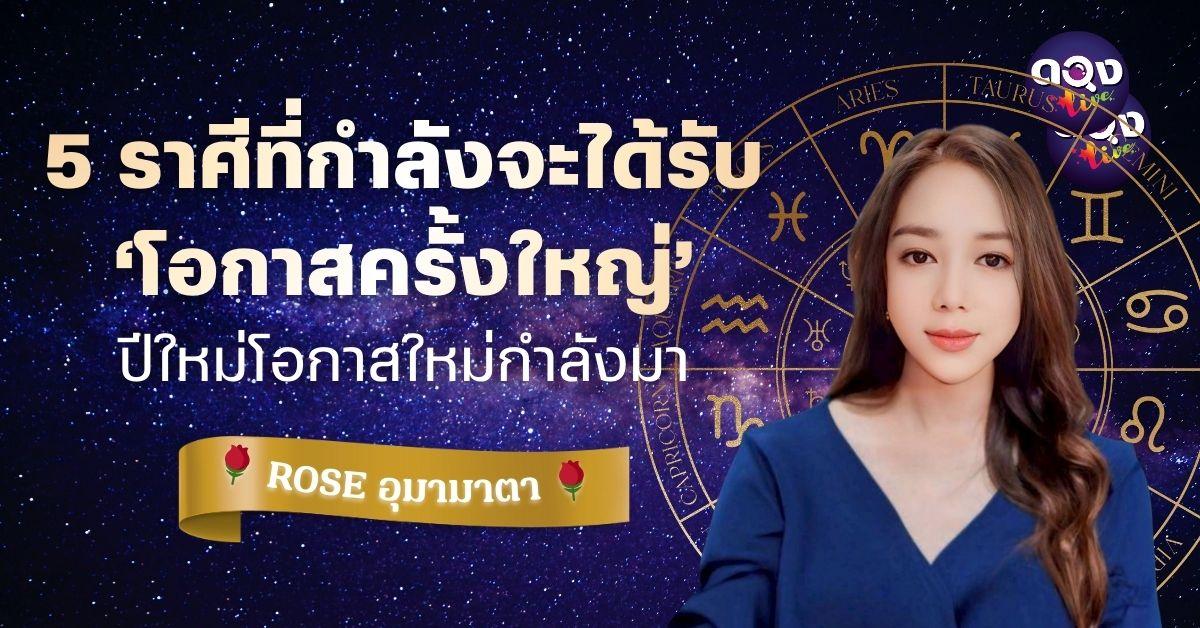 5 ราศีที่กำลังจะได้รับ ‘โอกาสครั้งใหญ่’ ปีใหม่โอกาสใหม่กำลังมา : BY : ROSE - อุมามาตา