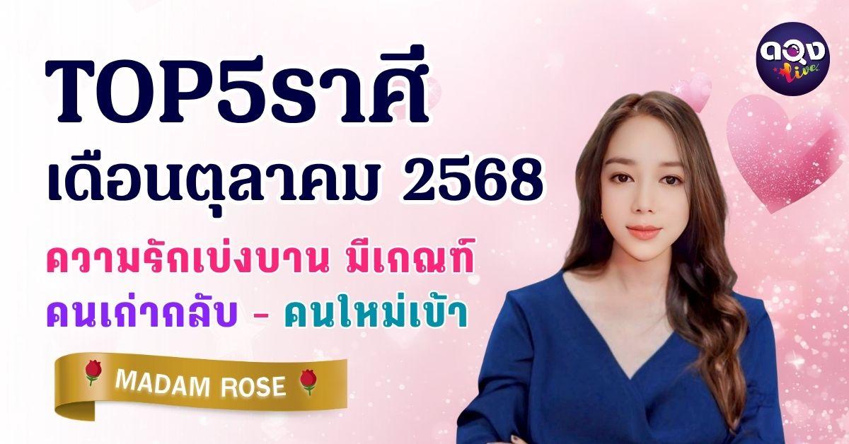 TOP 5 ราศี เดือนตุลาคม 2568 ความรักเบ่งบาน มีเกณฑ์คนเก่ากลับ – คนใหม่เข้า โดย MADAM ROSE