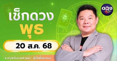 ดวงรายวันประจำวันพุธที่ 20 สิงหาคม 2568 โดย อ.อาวุธจับยามสามตา – ผู้ก่อตั้งดวงLive