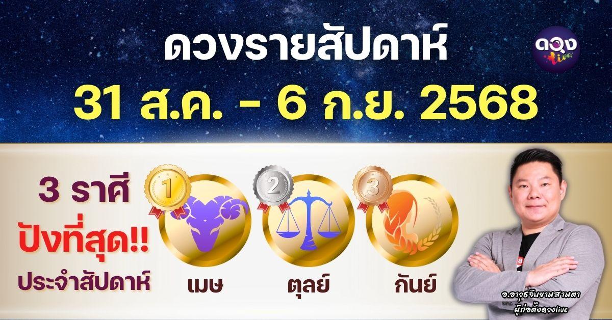 ดวงรายสัปดาห์ประจำวันที่ 31 สิงหาคม – 6 กันยายน 2568 โดย อ.อาวุธจับยามสามตา – ผู้ก่อตั้งดวงLive