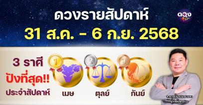 ดวงรายสัปดาห์ประจำวันที่ 31 สิงหาคม – 6 กันยายน 2568 โดย อ.อาวุธจับยามสามตา – ผู้ก่อตั้งดวงLive