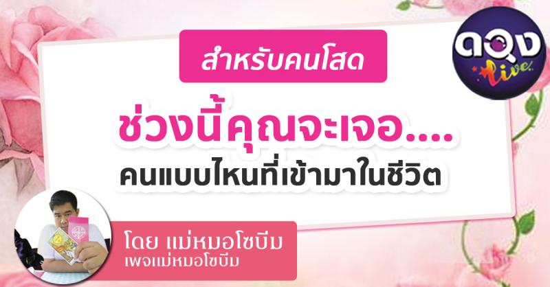 สำหรับคนโสด ช่วงนี้คุณจะเจอคนแบบไหนที่เข้ามาในชีวิต โดย เเม่หมอโซบีม