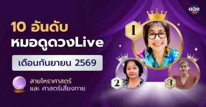 10 อันดับหมอดูดวง Live เดือนกันยายน 2569 สายโหราศาสตร์และศาสตร์เสี่ยงทาย