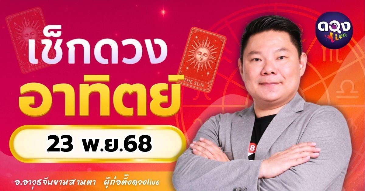 ดวงรายวันประจำวันอาทิตย์ที่ 23 พฤศจิกายน 2568 โดย อ.อาวุธจับยามสามตา – ผู้ก่อตั้งดวง Live