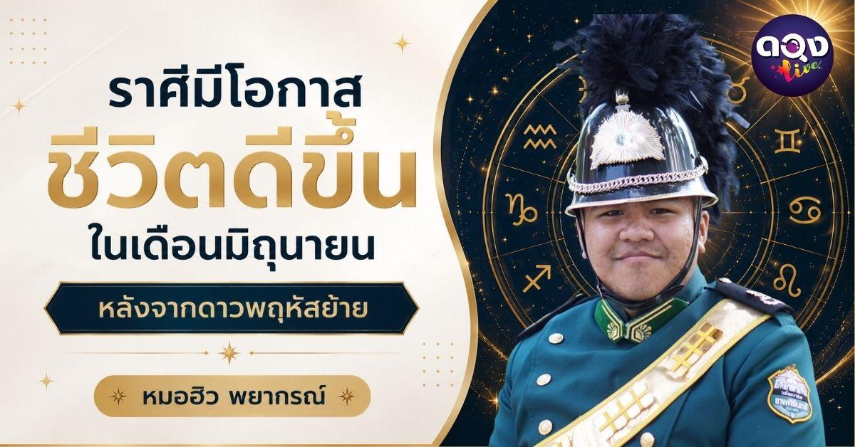 ราศีมีโอกาสชีวิตดีขึ้นในเดือนมิถุนายน หลังจากดาวพฤหัสย้าย หมอฮิว พยากรณ์