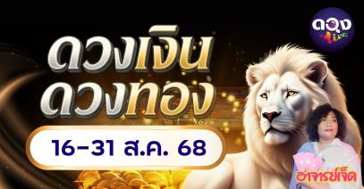 ดวงเงินดวงทอง ปักษ์หลัง เดือนสิงหาคม 2568 16–31 ส.ค. 68 โดย อ.เจ็ด