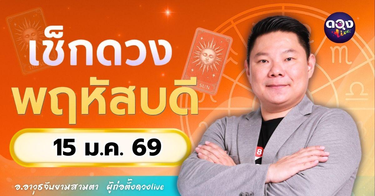 ดวงรายวันประจำวันพฤหัสบดีที่ 15 มกราคม 2569 โดย อ.อาวุธจับยามสามตา – ผู้ก่อตั้งดวง Live