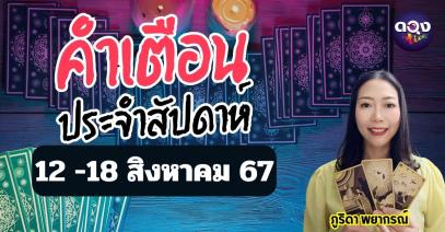 คำเตือนประจำสัปดาห์ 12-18 ส.ค. 67 by ภูริดา พยากรณ์