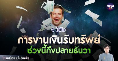 4 ปีเกิด การงาน เงินรับทรัพย์ ช่วงนี้ถึงปลายธันวาคม ทำนายโดย ซินแสน้อยแต้เอี่ยงคัง