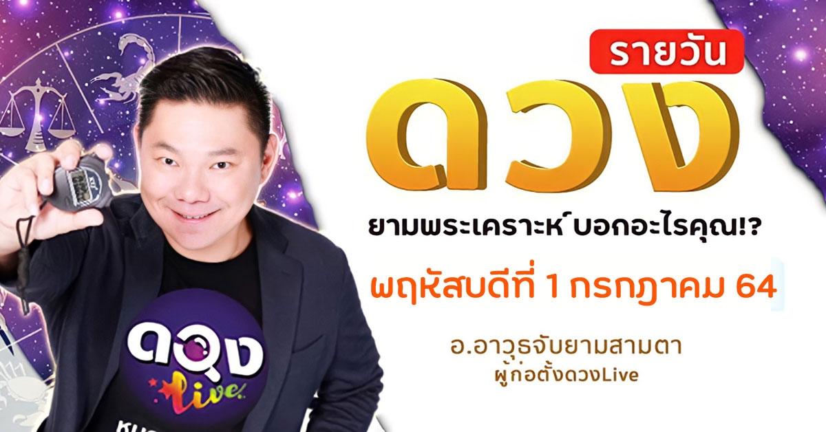 ดวงรายวันประจำวันพฤหัสบดีที่ 1 กรกฎาคม 2564 อ.อาวุธจับยามสามตา – ผู้ก่อตั้งดวงlive