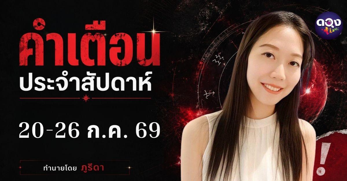 คำเตือนประจำสัปดาห์ 20-26 ก.ค. 69 ทำนายโดย ภูริดา