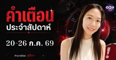 คำเตือนประจำสัปดาห์ 20-26 ก.ค. 69 ทำนายโดย ภูริดา