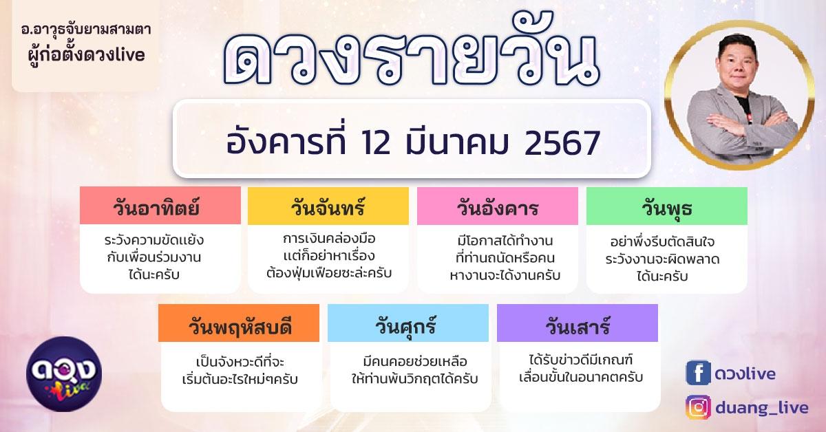 ดวงรายวันประจำวันอังคารที่ 12 มีนาคม 2567 อ.อาวุธจับยามสามตา – ผู้ก่อตั้งดวงlive