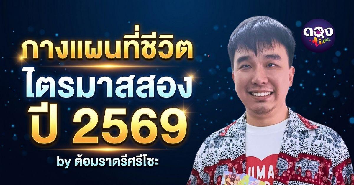 กางแผนที่ชีวิตไตรมาสสอง ปี 2569 by ต้อมราตรีศรีโซะ