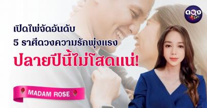 เปิดไพ่จัดอันดับ 5 ราศีดวงความรักพุ่งแรง ปลายปีนี้ไม่โสดแน่! by  MADAM ROSE