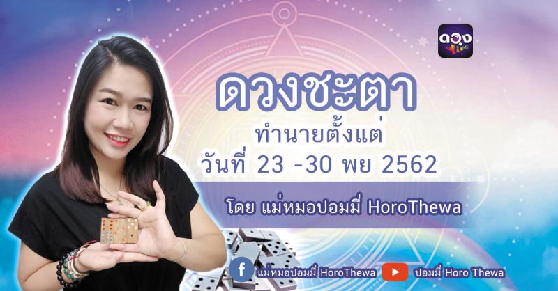 ทำนายตั้งแต่วันที่ 21 -30 พฤศจิกายน 2562 โดย แม่หมอปอมมี่ HoroThewa