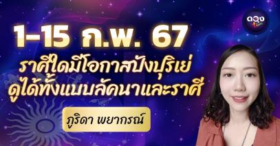 1-15 ก.พ. 67 ราศีใดมีโอกาสปังปุริเย่ ดูได้ทั้งแบบลัคนาและราศี พยากรณ์โดย ภูริดา พยากรณ์