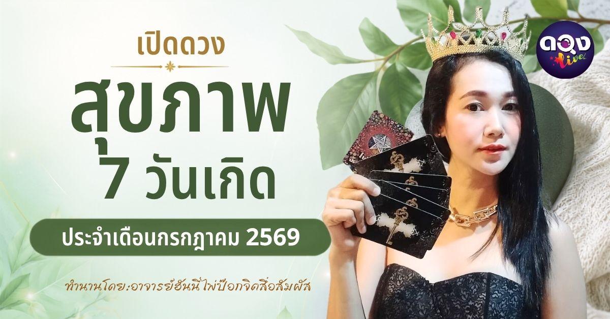 เปิดดวงสุขภาพ 7 วันเกิดประจำเดือนกรกฎาคม 2569 ทำนายโดย อาจารย์ฮันนี่ไพ่ป๊อกจิตสื่อสัมผัส