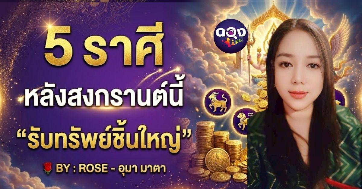 5 ราศี หลังสงกรานต์นี้ “รับทรัพย์ชิ้นใหญ่” BY : ROSE - อุมา มาตา