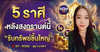5 ราศี หลังสงกรานต์นี้ “รับทรัพย์ชิ้นใหญ่” BY : ROSE - อุมา มาตา