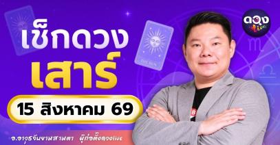ดวงรายวัน เสาร์ที่ 15 สิงหาคม 2569 ทำนายโดย อ.อาวุธจับยามสามตา – ผู้ก่อตั้งดวง Live