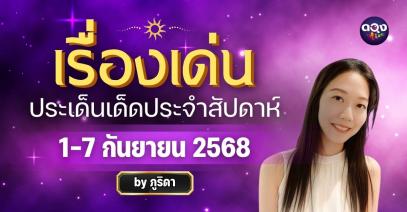 เรื่องเด่นประเด็นเด็ดประจำสัปดาห์ 1-7 ก.ย. 68 by ภูริดา