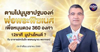 “ ตามไปมูบูชาปฐมองค์พ่อพระพิฆเนศ  เพื่อหนุนดวง  360 องศา ”   12ราศี มูปางไหนดี ? กับ อาจารย์เทวินโท  พรหมญาณ พยากรณ์  ประจำเดือน  มกราคม 2569