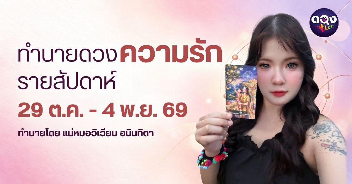 ทำนายดวงความรักรายสัปดาห์ (29 ตุลาคม ถึง 4 พฤศจิกายน) ทำนายโดย แม่หมอวิเวียน อนินทิตา