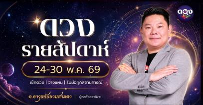 ดวงรายสัปดาห์ 24 – 30 พฤษภาคม 2569 โดย อ.อาวุธ จับยามสามตา – ผู้ก่อตั้งดวง Live