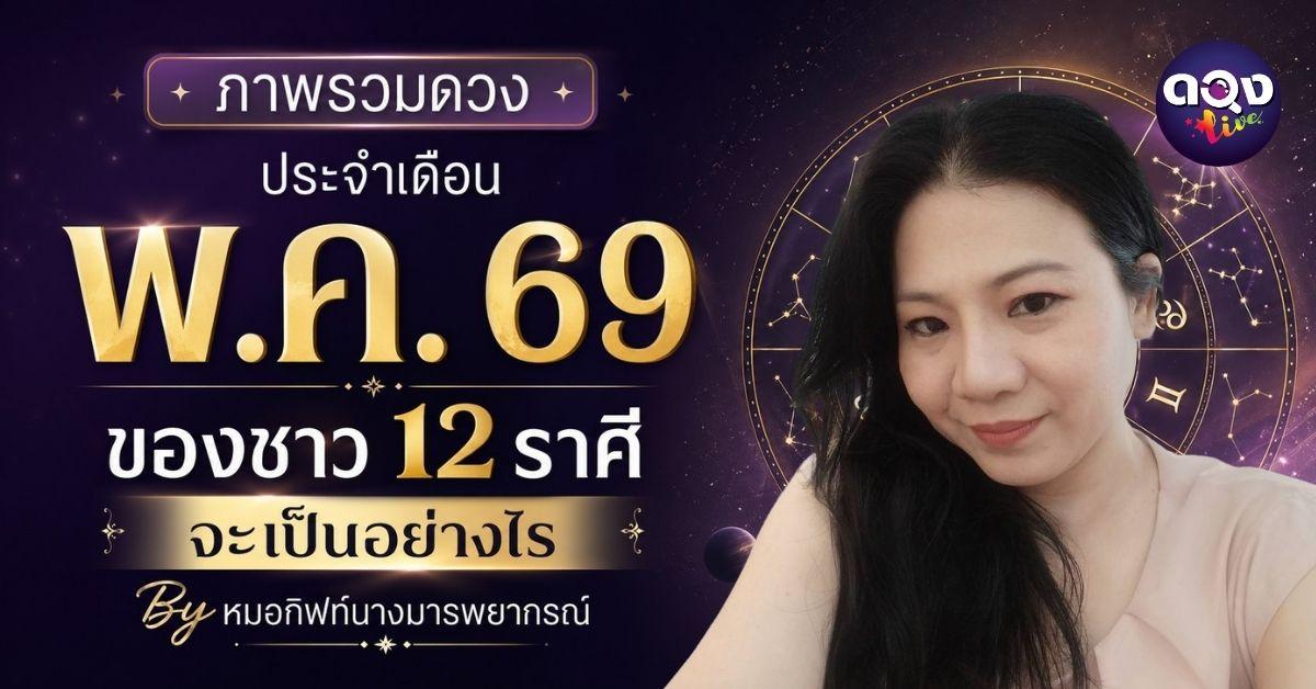 ภาพรวมดวงประจำเดือนพ.ค. 69 ของชาว 12 ราศี จะเป็นอย่างไร By หมอกิฟท์นางมารพยากรณ์