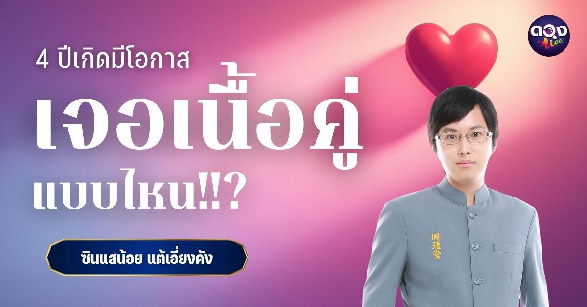 4 ปึเกิดมีโอกาสเจอเนื้อคู่แบบไหน ทำนายโดย ซินแสน้อย แต้เอี่ยงคัง
