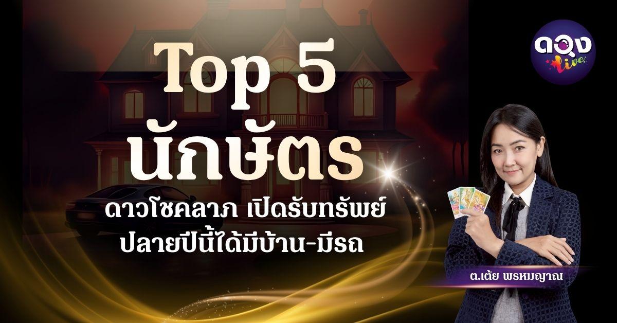 Top 5 นักษัตร ดาวโชคลาภเปิดรับทรัพย์ ปลายปีนี้ได้มีบ้าน-มีรถ  ทำนายโดย ต.เต้ย พรหมญาณ