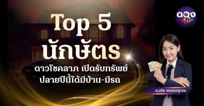 Top 5 นักษัตร ดาวโชคลาภเปิดรับทรัพย์ ปลายปีนี้ได้มีบ้าน-มีรถ  ทำนายโดย ต.เต้ย พรหมญาณ